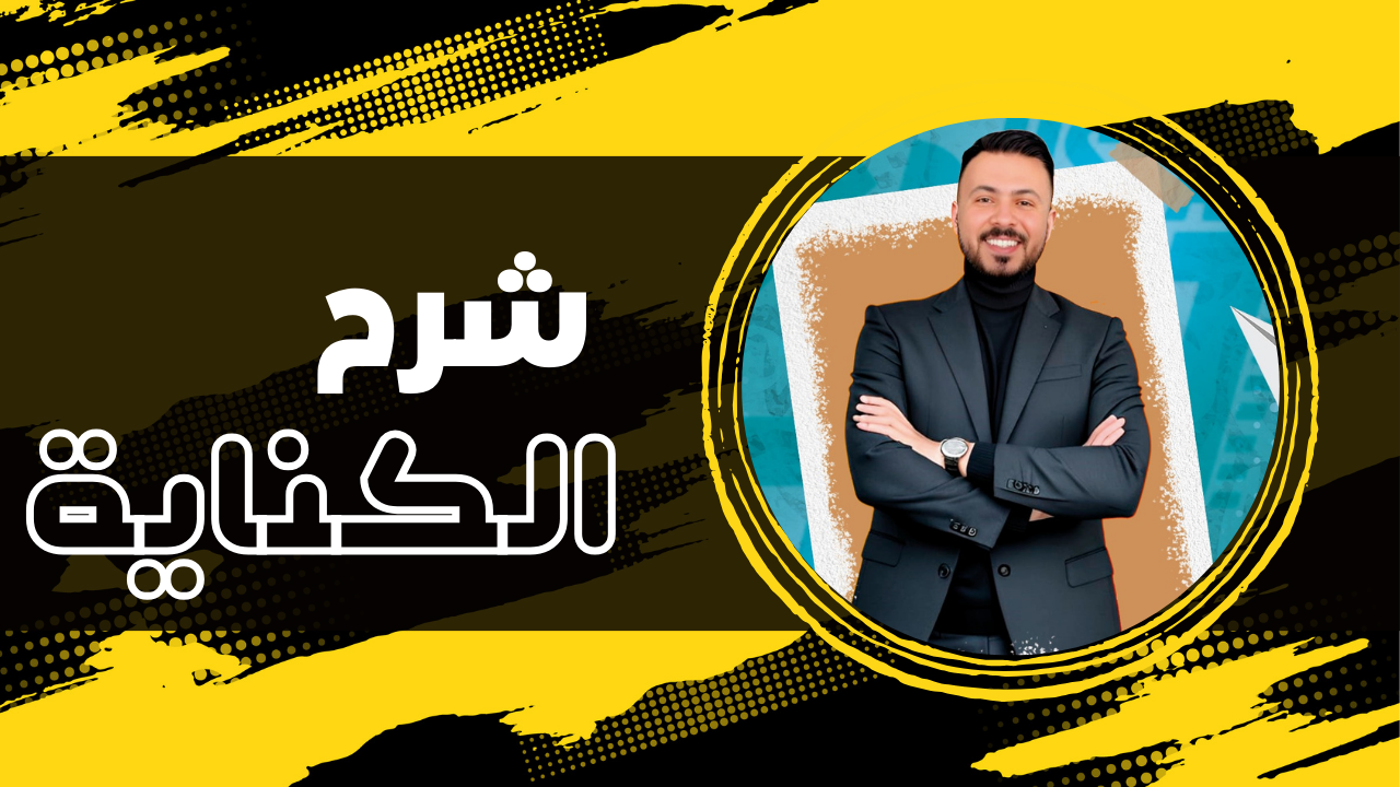 فيديو شرح الكناية